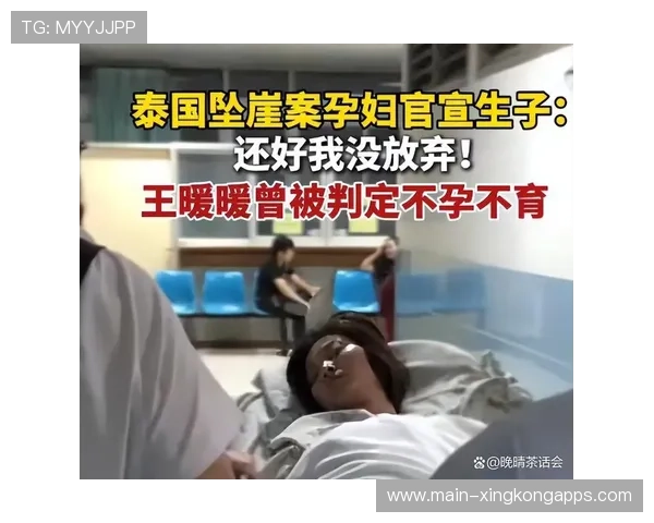 坠崖孕妇王暖暖明日迎离婚案开庭，法律程序引热议，王暖暖胎儿